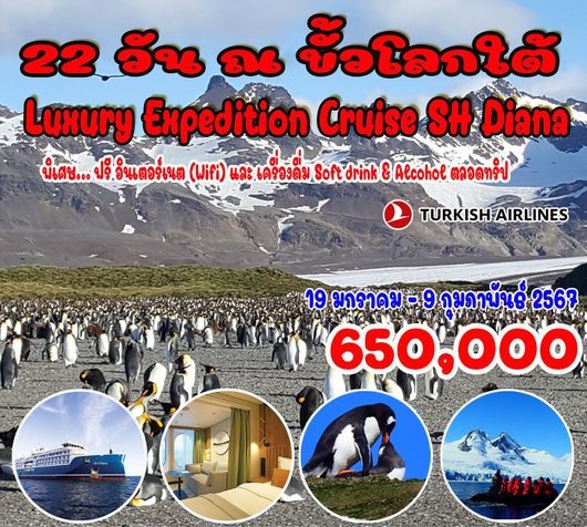 ทัวร์อาร์เจนตินา ณ ขั้วโลกใต้ Luxury Expedition Cruise 22วัน 17คืน