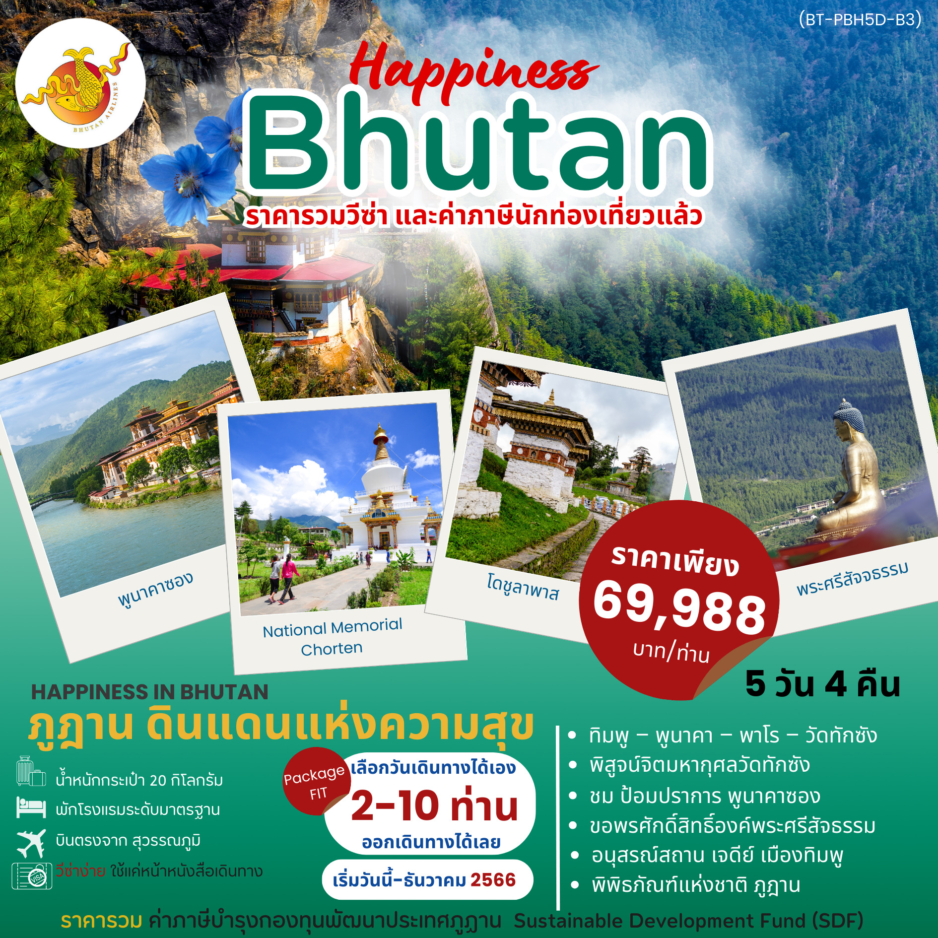 ทัวร์ภูฎาน HAPPINESS IN BHUTAN 5วัน 4คืน