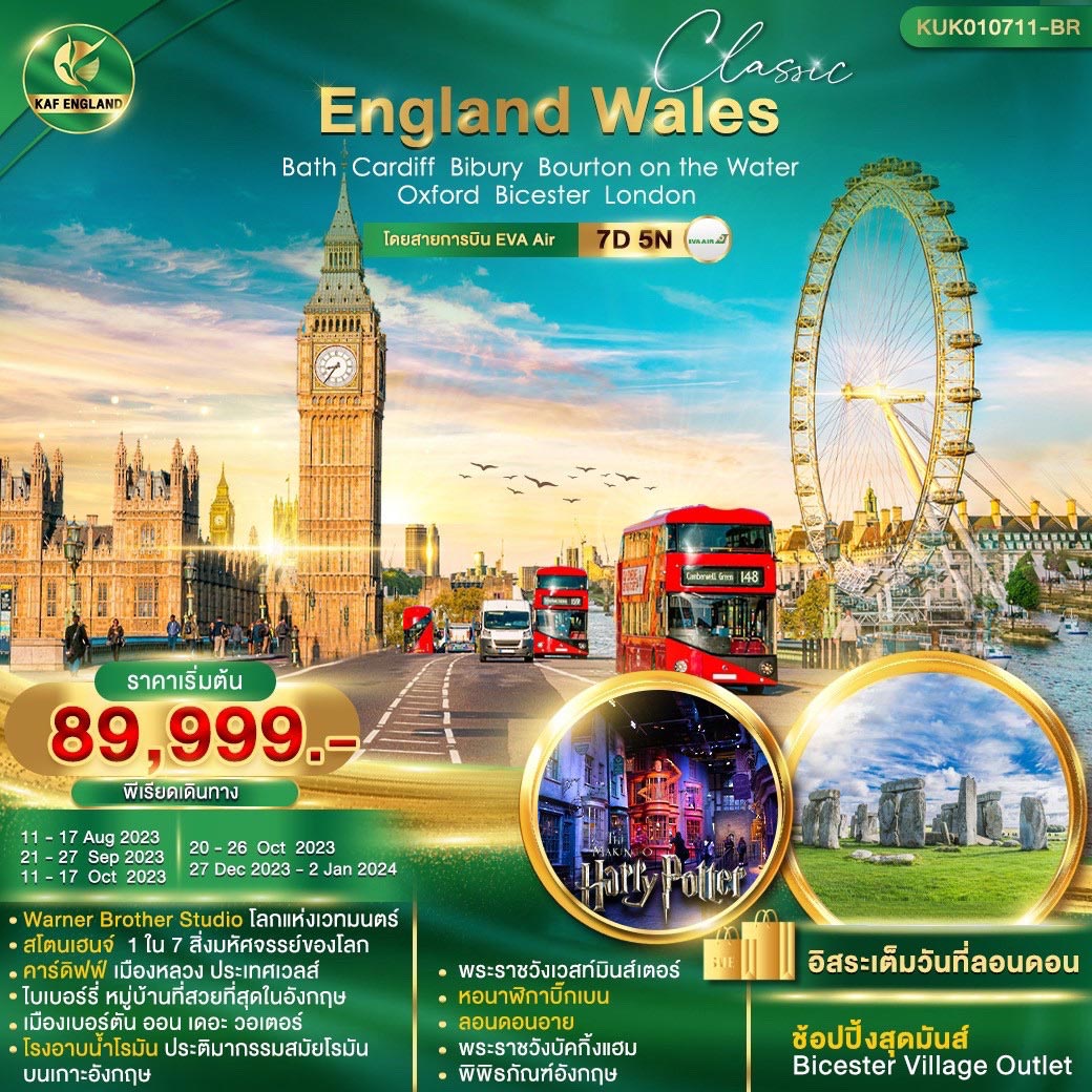 ทัวร์อังกฤษ CLASSIC ENGLAND WALES LONDON 7วัน 5คืน