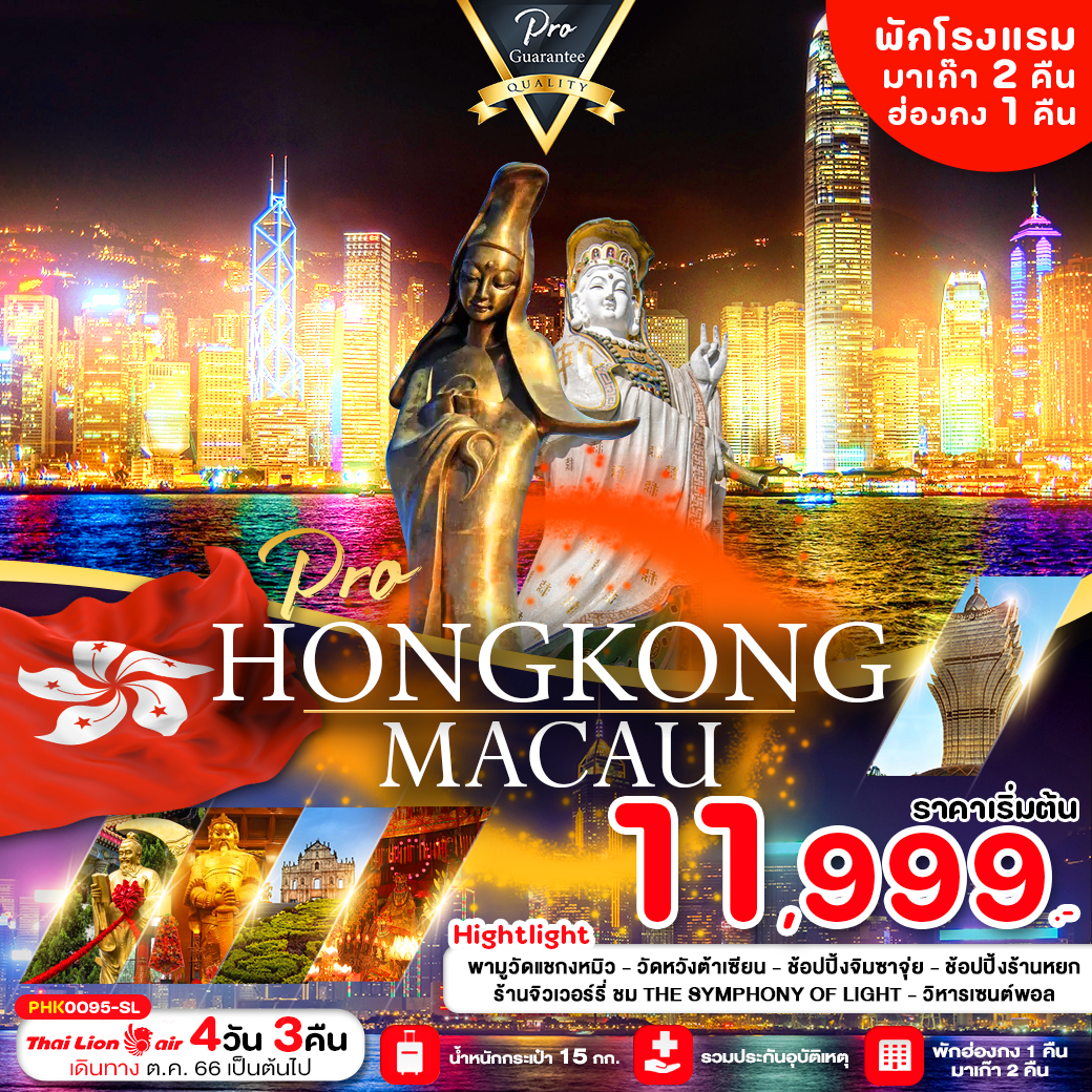 ทัวร์ฮ่องกง PRO MACAU HONGKONG 4วัน 3คืน