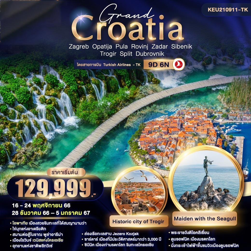 ทัวร์โคเอเชีย Grand Croatia Zagreb Dubrovnik 9วัน 6คืน