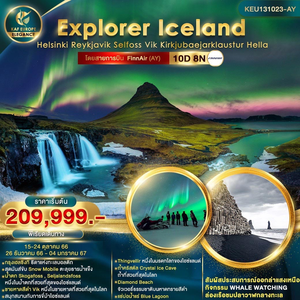 ทัวร์ไอซ์แลนด์ Explorer Iceland Helsinki 10วัน 8คืน AY