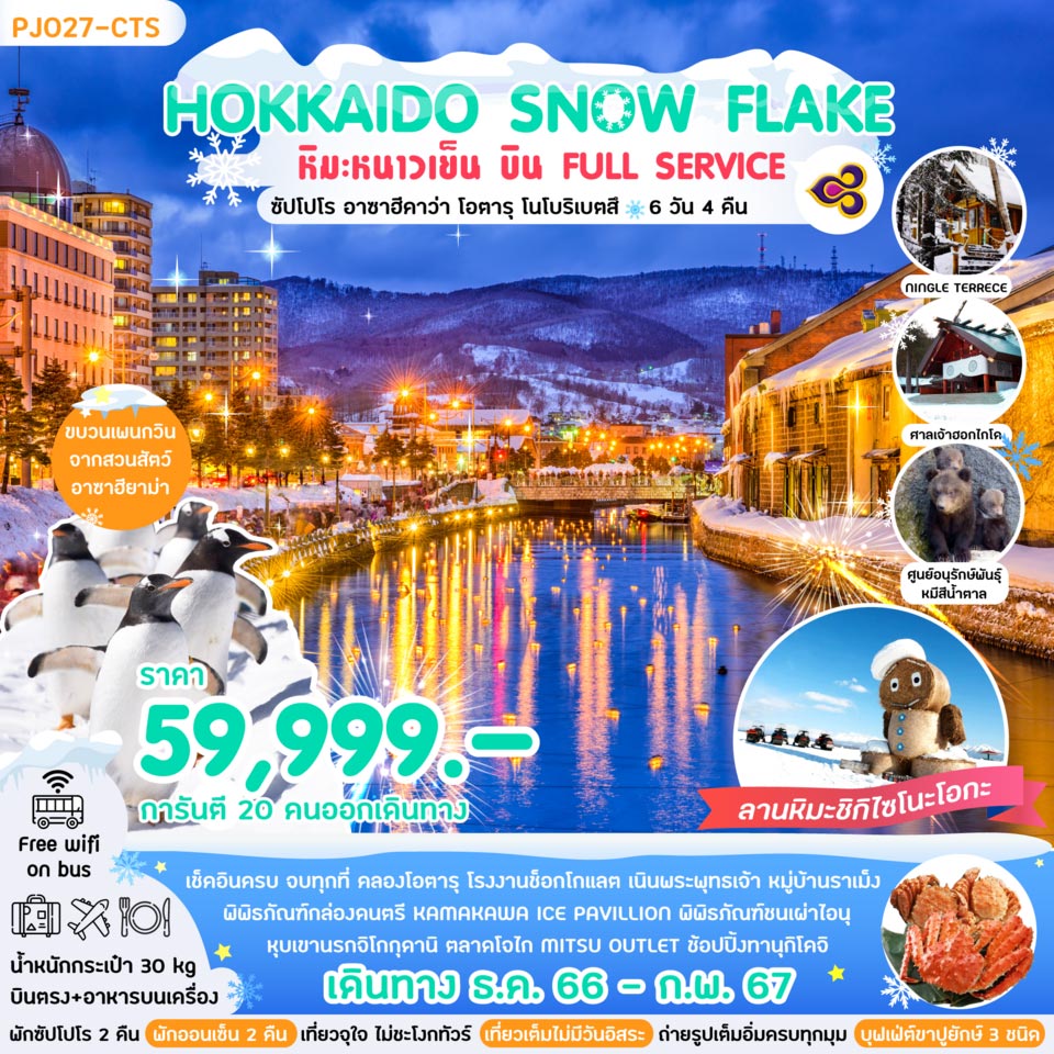 ทัวร์ญี่ปุ่น HOKKAIDO SNOW FLAKE หิมะหนาวเย็น 6วัน 4คืน