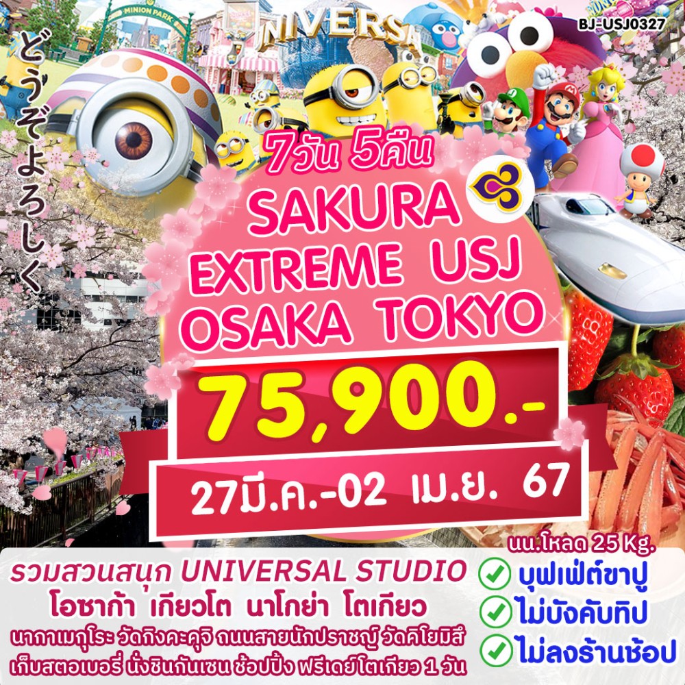 ทัวร์ญี่ปุ่น EXTREM USJ FUJI TOKYO SAKURA 7วัน 5คืน