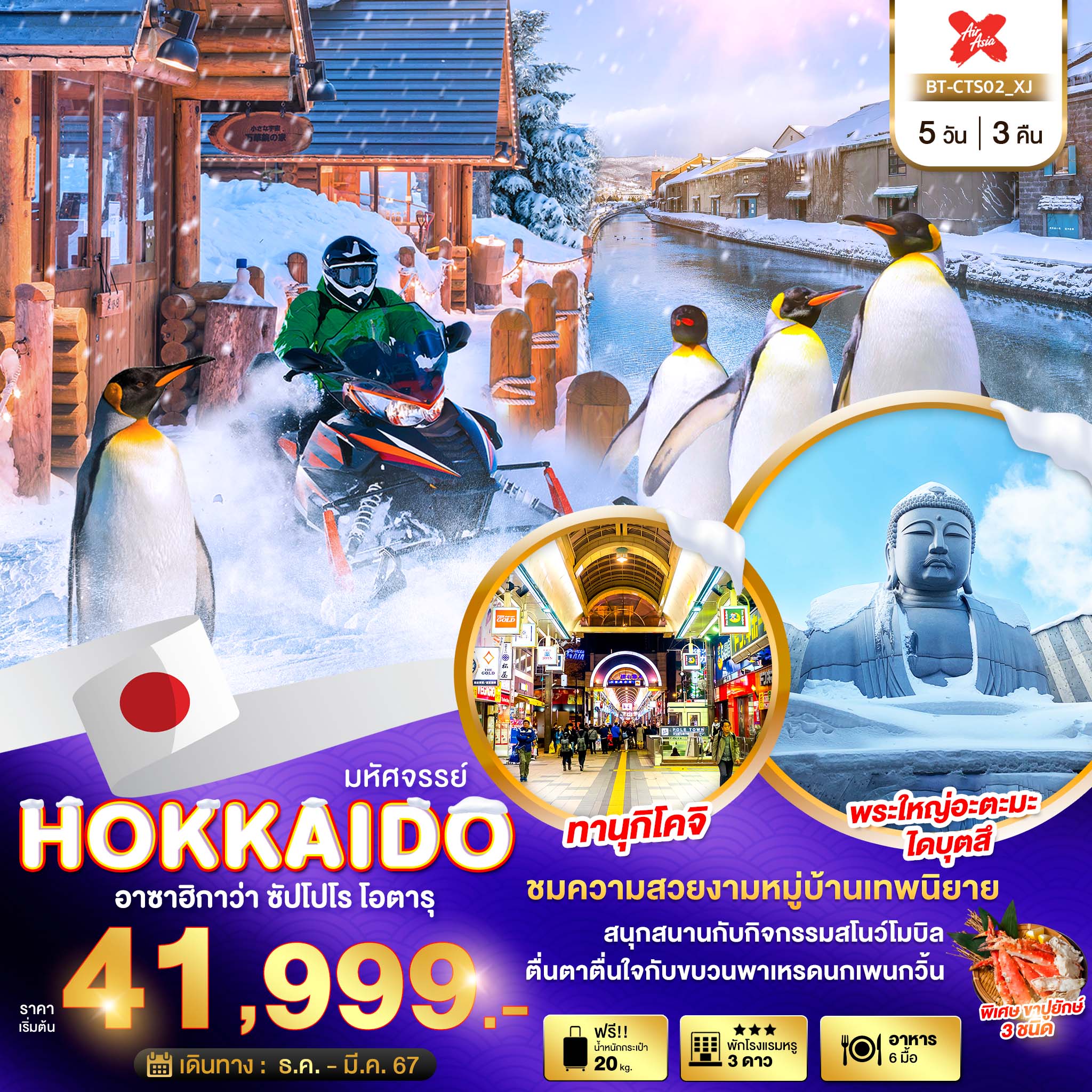 ทัวร์ญี่ปุ่น มหัศจรรย์ HOKKAIDO อาซาฮิกาว่า ซัปโปโร โอตารุ 5วัน 3คืน