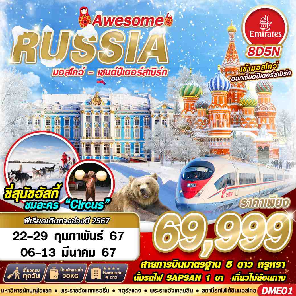 ทัวร์รัสเซีย AWESOME RUSSIA MOSCOW-SAINT PETERSBURG 8วัน 5คืน