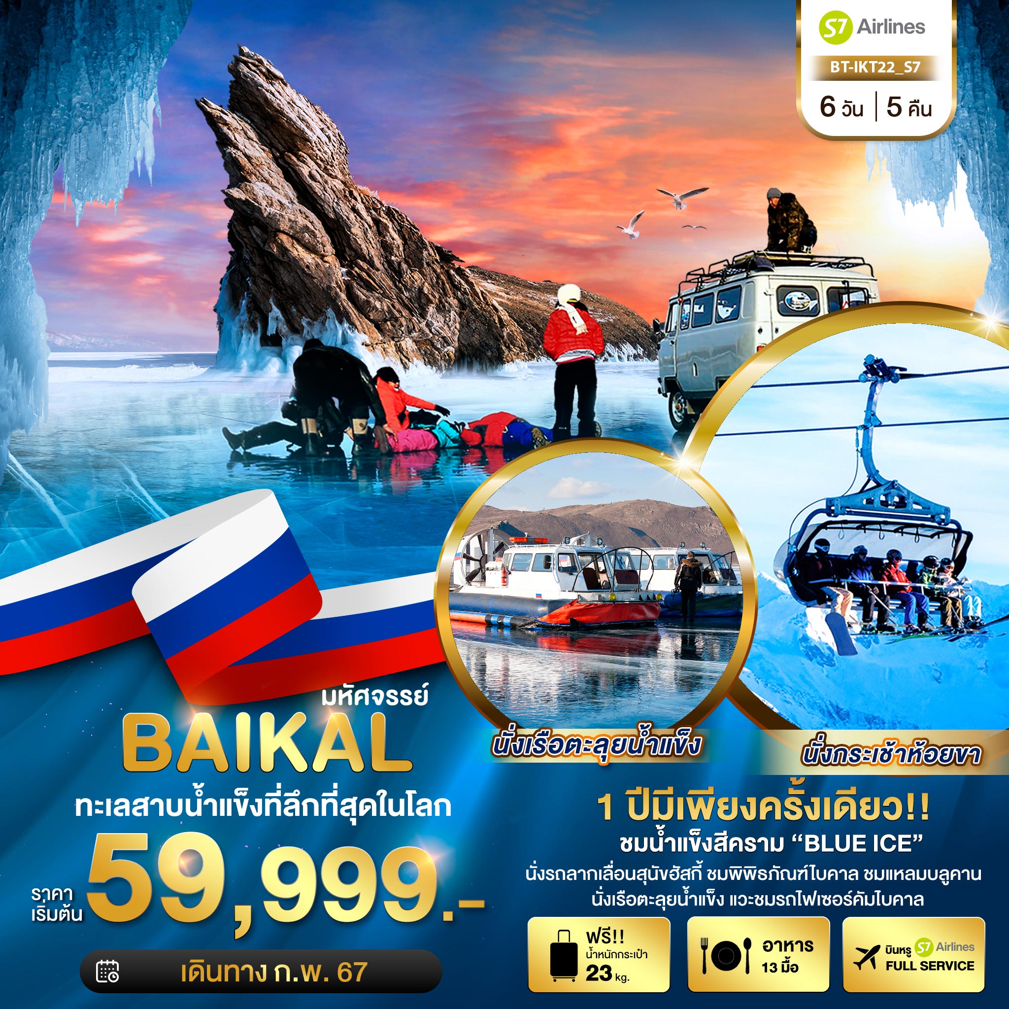 ทัวร์รัสเซีย มหัศจรรย์ BAIKAL ทะเลสาบน้ำแข็งที่ลึกที่สุดในโลก 6วัน 5คืน