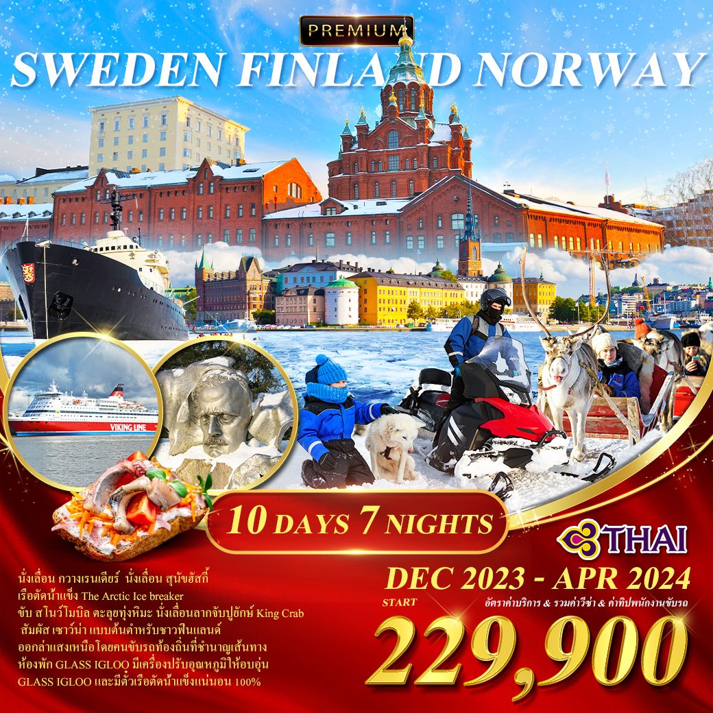 ทัวร์สวีเดน ฟินแลนด์ นอร์เวย์ เรือตัดน้ำแข็ง ล่าแสงเหนือ 10วัน 7คืน